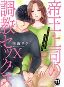 帝王上司の調教セックス～俺なしじゃいられない体にしてやるよ【コミックス版】【電子版限定特典付き】 10巻(いけない愛恋)
