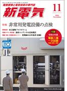 新電気 2024年11月号