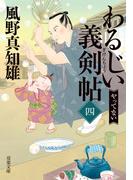わるじい義剣帖 ： 4 やってない