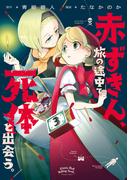 赤ずきん、旅の途中で死体と出会う。（コミック） ： 3(アクションコミックス)