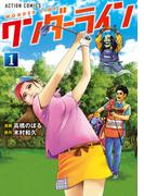 ワンダーライン ： 1(アクションコミックス)