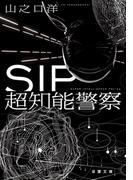 SIP 超知能警察(双葉文庫)