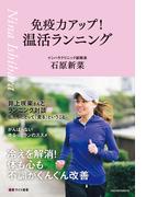 免疫力アップ！温活ランニング