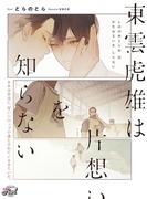 東雲虎雄は片想いを知らない(シャレード文庫)