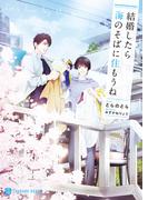 結婚したら海のそばに住もうね【電子書籍限定版】(シャレード文庫)