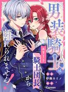 男装騎士はエリート騎士団長から離れられません！（分冊版）　第６話(ノーチェCOMICS)