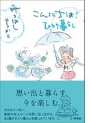 こんにちは！ ひとり暮らし
