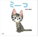 ミーコ(講談社の創作絵本)