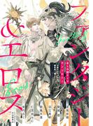 BL小説アンソロジーVol.1　ファンタジー＆エロス(BL小説アンソロジー)