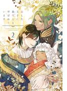 恋した王子に義母上と呼ばれています（２）【honto限定おまけ付き】
