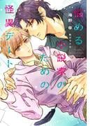 悩める小説家のための怪異デート【honto限定おまけ付き】(新書館ディアプラス文庫)