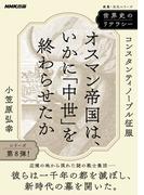世界史のリテラシー　オスマン帝国は、いかに「中世」を終わらせたか　コンスタンティノープル征服