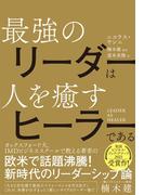 LEADER AS HEALER　最強のリーダーは人を癒すヒーラーである
