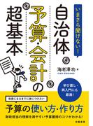 いまさら聞けない！　自治体予算・会計の超基本