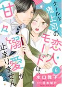クールな鬼上司の恋人モードは、甘々溺愛が止まりません６(ゆめ☆こみ)
