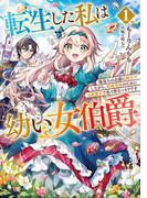 転生した私は幼い女伯爵１　後見人の公爵に餌付けしながら、領地発展のために万能魔法で色々作るつもりです(アーススターノベル)