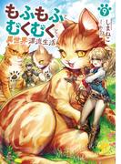 もふもふとむくむくと異世界漂流生活９(アーススターノベル)