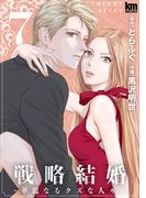 戦略結婚 ～華麗なるクズな人々～（７）(黒蜜コミックス)