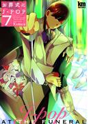 お葬式にJ-POP（７）(黒蜜コミックス)