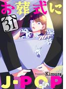 お葬式にJ-POP［ばら売り］第31話［黒蜜］(黒蜜)