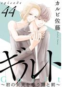 ギルト ～君の未来を奪う罪と罰～［ばら売り］第44話［黒蜜］(黒蜜)