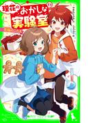 理花のおかしな実験室（１３）　究極のこたえ(角川つばさ文庫)