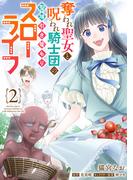 奪われ聖女と呪われ騎士団の聖域引き篭もりスローライフ　2(ＦＬＯＳ　ＣＯＭＩＣ)