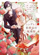 シンデレラ伯爵家の靴箱館　１(ＦＬＯＳ　ＣＯＭＩＣ)