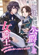魔法師団の公爵子息と女騎士 ～魔力相性が良いと身体の相性も良いってホントですか!?～(こはく文庫)