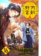 【16-20セット】刀剣乱舞 あうとどあ異聞 刀剣野営(話売り)