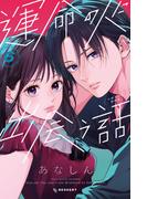 運命の人に出会う話（６）小冊子付き特装版