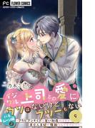 イジワル上司との愛にウソはないけどフツーもない【マイクロ】 9(フラワーコミックス)