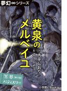 夢幻∞シリーズ　冥界パティスリー　第17話　黄泉のメルベイユ(夢幻∞シリーズ)