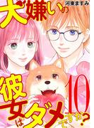犬嫌いの彼女はダメですか？ 10(デジコレ　LADIES)