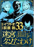 迷宮クソたわけ　奴隷少年悪意之迷宮冒険顛末 33(デジコレ)
