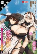 異世界最強の嫁ですが、夜の戦いは俺の方が強いようです　知略を活かして成り上がるハーレム戦記（コミック） 分冊版 ： 15(モンスターコミックス)
