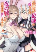 異世界最強の嫁ですが、夜の戦いは俺の方が強いようです　知略を活かして成り上がるハーレム戦記（コミック） ： 4(モンスターコミックス)