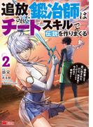 追放された鍛冶師はチートスキルで伝説を作りまくる　婚約者に店を追い出されたけど、気ままにモノ作っていられる今の方が幸せです（コミック） ： 2(モンスターコミックス)