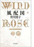 風配図　WIND ROSE