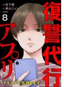 復讐代行アプリ ～1タップで処刑します～（分冊版） 【第8話】(comic RiSky(リスキー))
