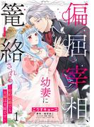 偏屈宰相、幼妻に篭絡される ～契約結婚でも夫婦は夫婦です～ 1 【電子限定おまけマンガ付き】(YLC DX)