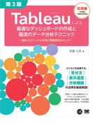 Tableauによる最適なダッシュボードの作成と最速のデータ分析テクニック 第2版 ～優れたビジュアル表現と問題解決のヒント～