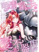 甲冑皇子の愛は不器用【フルカラー】（１５）(フラオト)