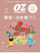 OZmagazine　2024年12月号　No.628(OZmagazine)