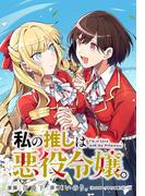 私の推しは悪役令嬢。 連載版（46）(百合姫コミックス)