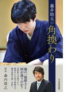 藤井聡太の角換わり