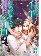 僕らの千年と君が死ぬまでの30日間　5(プリンセス・コミックス)