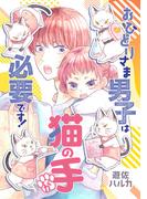 おひとりさま男子は猫の手が必要です！【電子単行本】(A.L.C. DX)