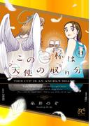 この一杯は天使の取り分　3(ボニータコミックス)