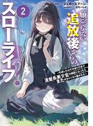 願ってもない追放後からのスローライフ？２　～引退したはずが成り行きで清楚系美少女の師匠になったらまためちゃくちゃ懐かれた～(GA文庫)